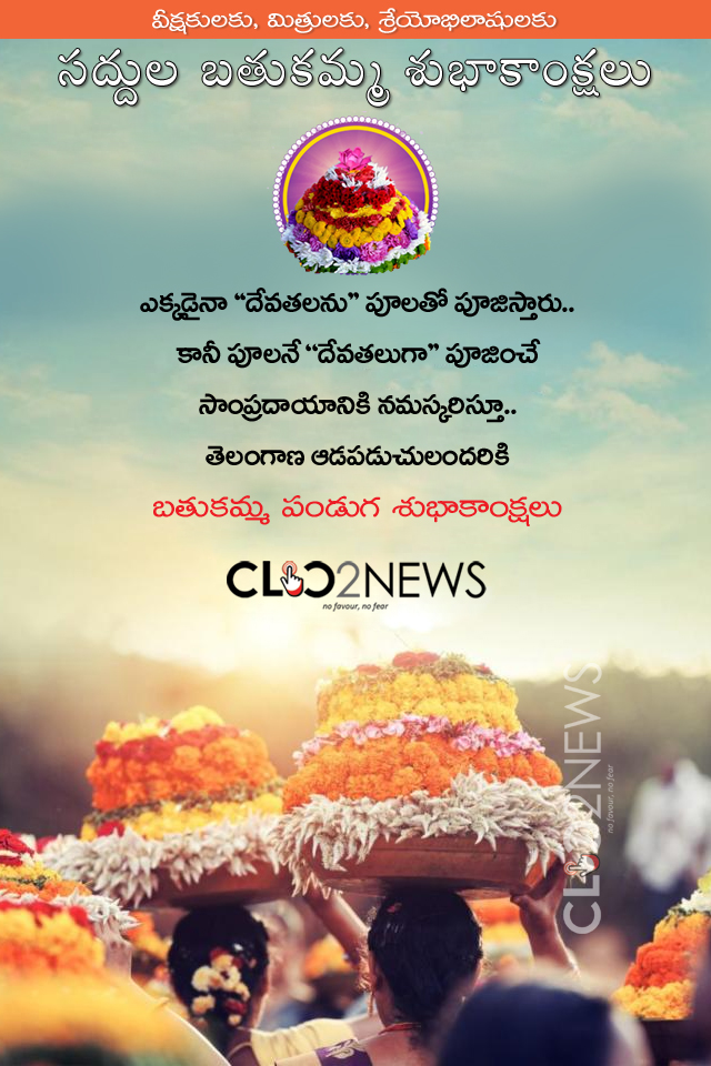 saddula bathukamma స‌ద్దుల బ‌తుక‌మ్మ శుభాకాంక్ష‌లు Clic2News