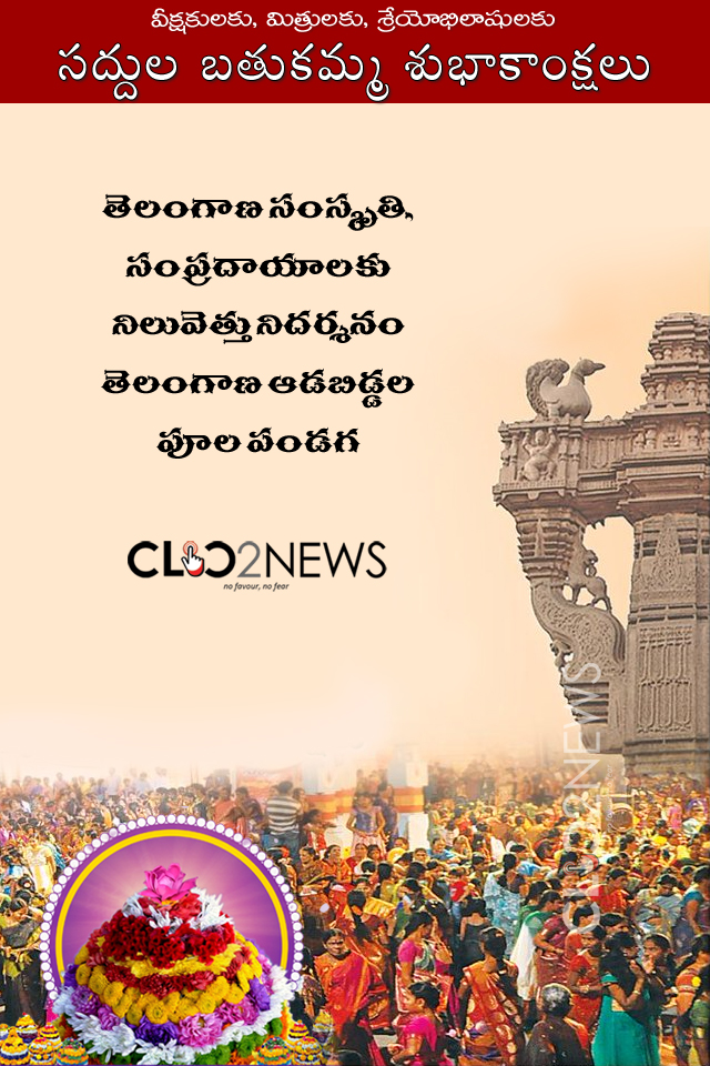 saddula bathukamma స‌ద్దుల బ‌తుక‌మ్మ శుభాకాంక్ష‌లు Clic2News