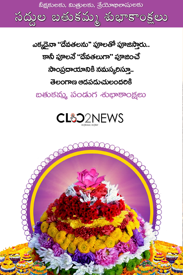 saddula bathukamma స‌ద్దుల బ‌తుక‌మ్మ శుభాకాంక్ష‌లు Clic2News